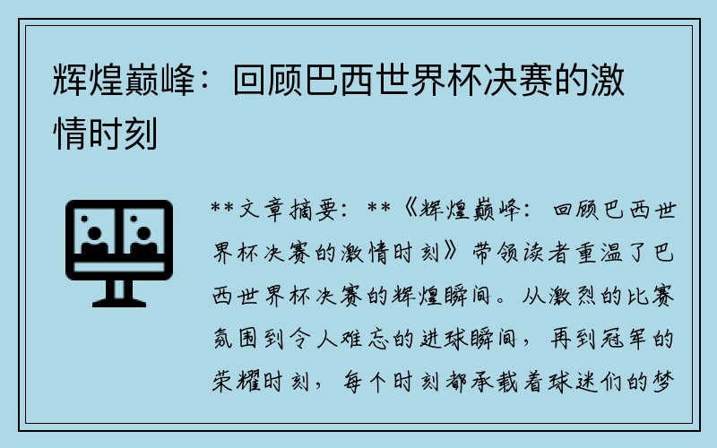辉煌巅峰：回顾巴西世界杯决赛的激情时刻