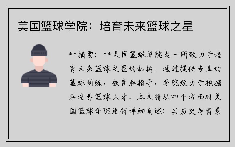 美国篮球学院：培育未来篮球之星
