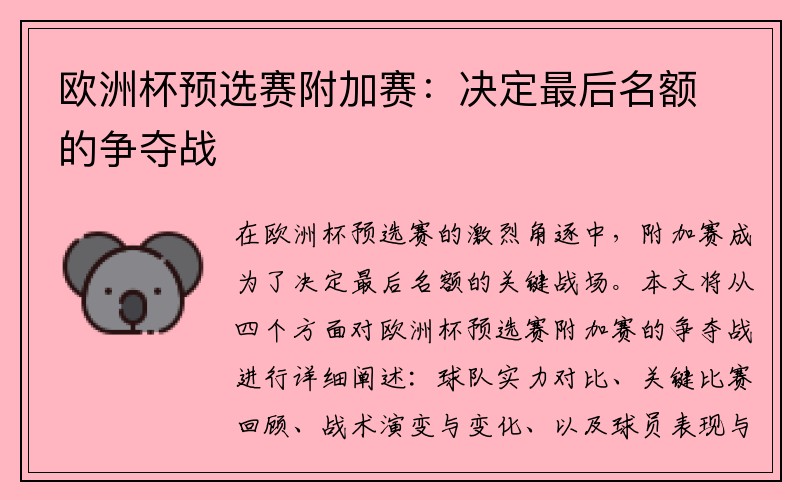 欧洲杯预选赛附加赛：决定最后名额的争夺战