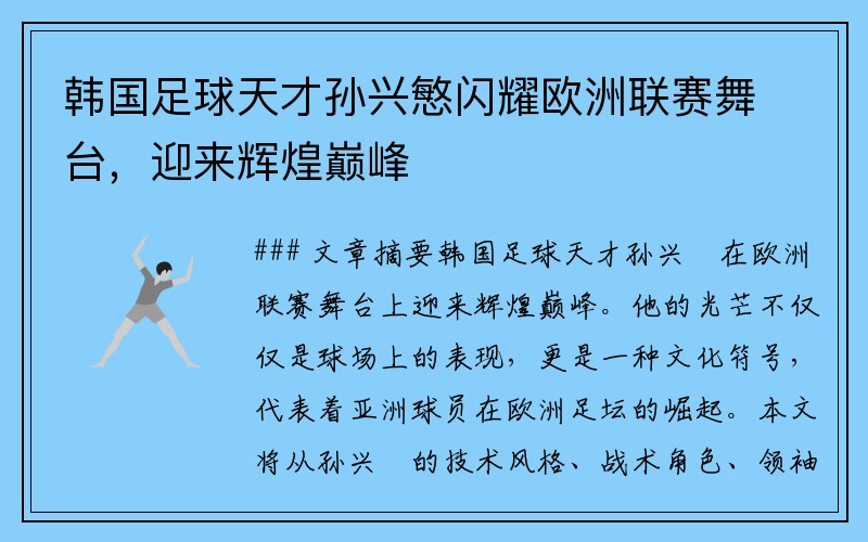 韩国足球天才孙兴慜闪耀欧洲联赛舞台，迎来辉煌巅峰