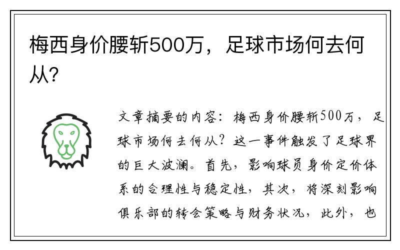 梅西身价腰斩500万，足球市场何去何从？