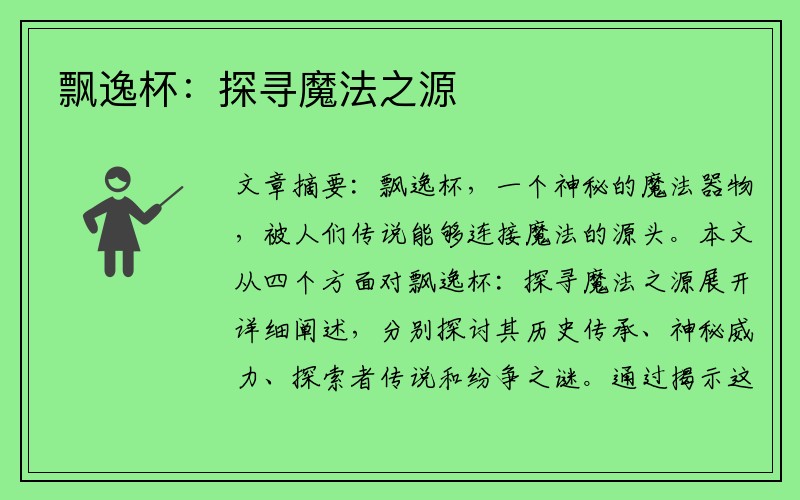 飘逸杯：探寻魔法之源