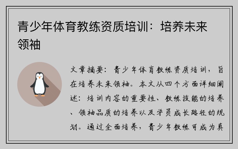 青少年体育教练资质培训：培养未来领袖