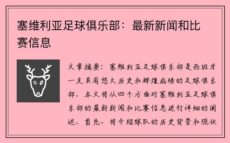 塞维利亚足球俱乐部：最新新闻和比赛信息