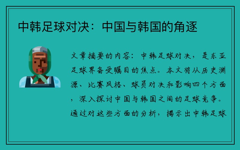 中韩足球对决：中国与韩国的角逐