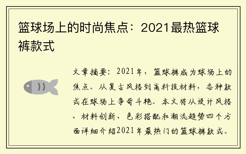 篮球场上的时尚焦点：2021最热篮球裤款式
