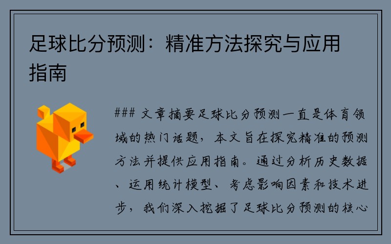 足球比分预测：精准方法探究与应用指南