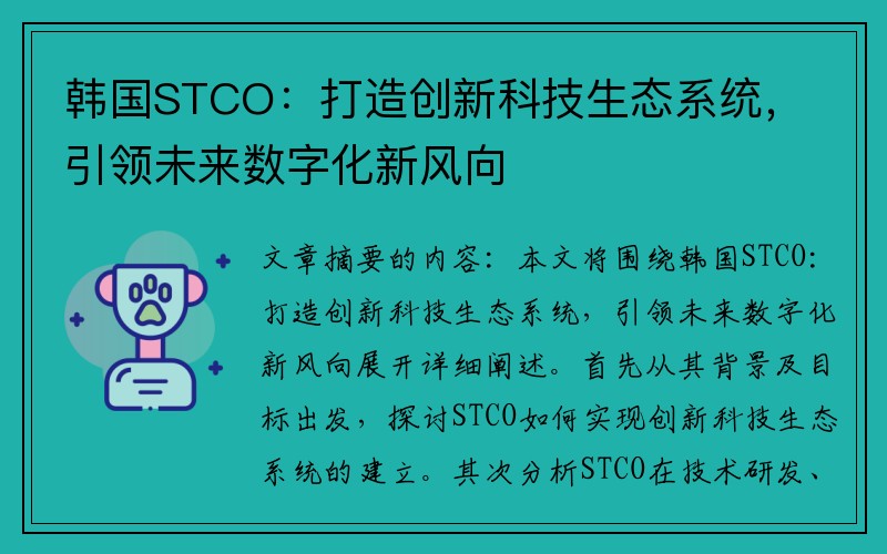 韩国STCO：打造创新科技生态系统，引领未来数字化新风向