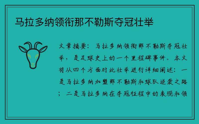 马拉多纳领衔那不勒斯夺冠壮举