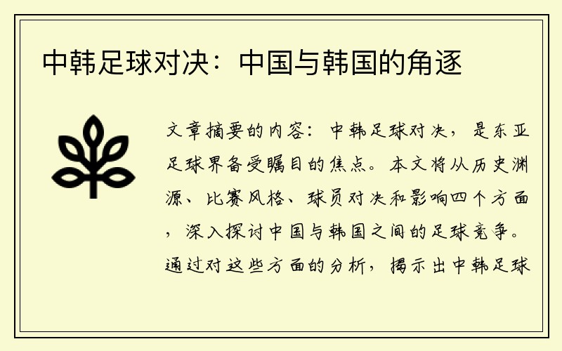中韩足球对决：中国与韩国的角逐