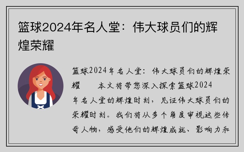 篮球2024年名人堂：伟大球员们的辉煌荣耀
