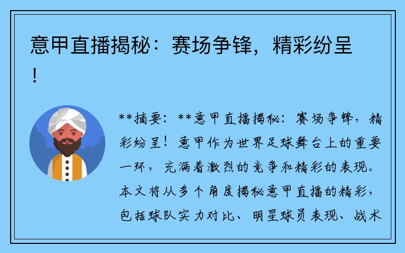 意甲直播揭秘：赛场争锋，精彩纷呈！
