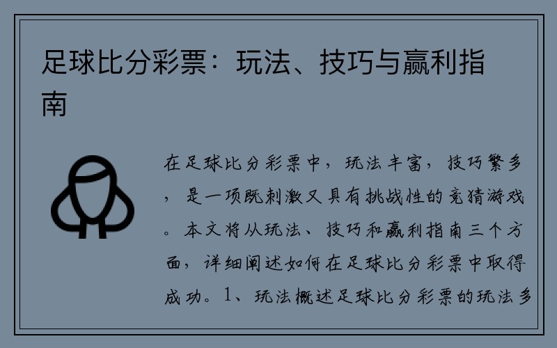 足球比分彩票：玩法、技巧与赢利指南