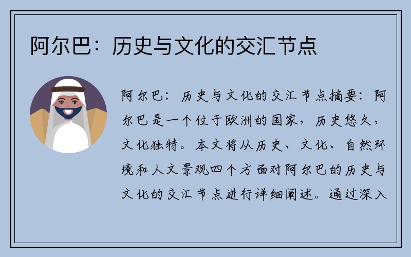 阿尔巴：历史与文化的交汇节点