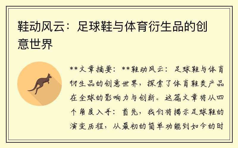 鞋动风云：足球鞋与体育衍生品的创意世界