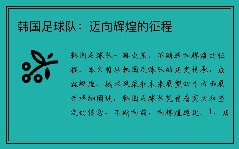 韩国足球队：迈向辉煌的征程