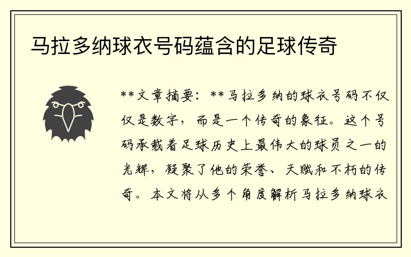 马拉多纳球衣号码蕴含的足球传奇