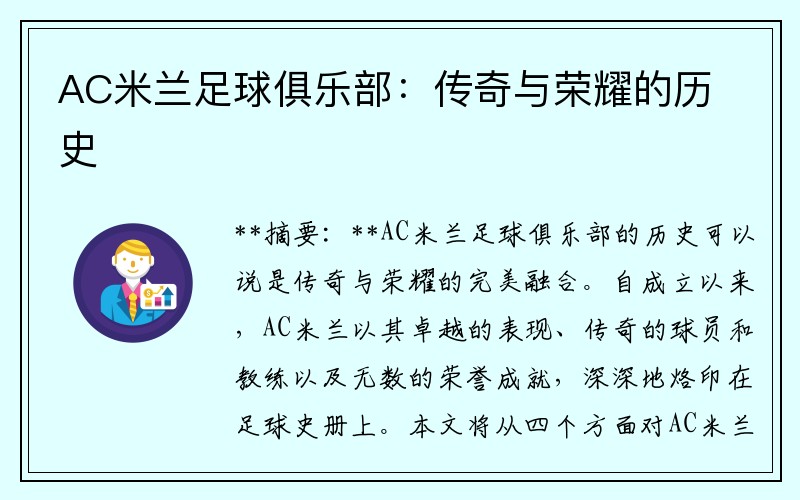 AC米兰足球俱乐部：传奇与荣耀的历史