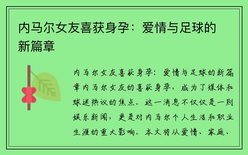 内马尔女友喜获身孕：爱情与足球的新篇章