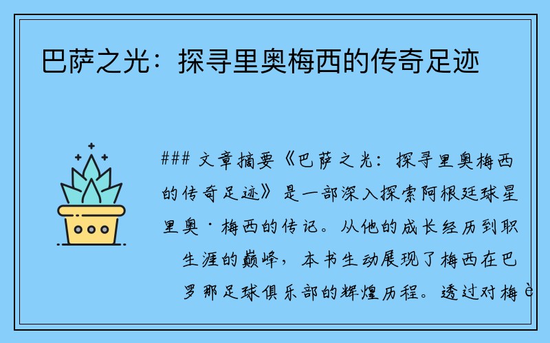 巴萨之光：探寻里奥梅西的传奇足迹