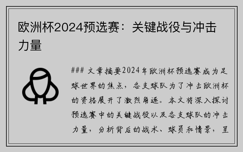 欧洲杯2024预选赛：关键战役与冲击力量