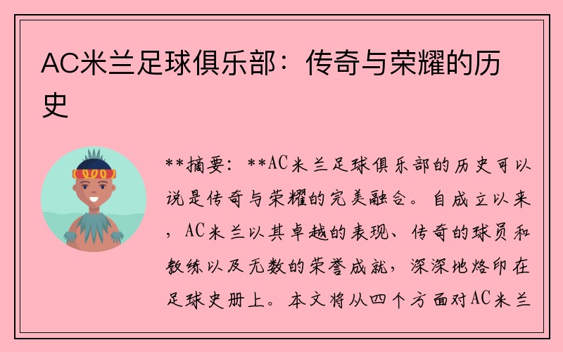 AC米兰足球俱乐部：传奇与荣耀的历史