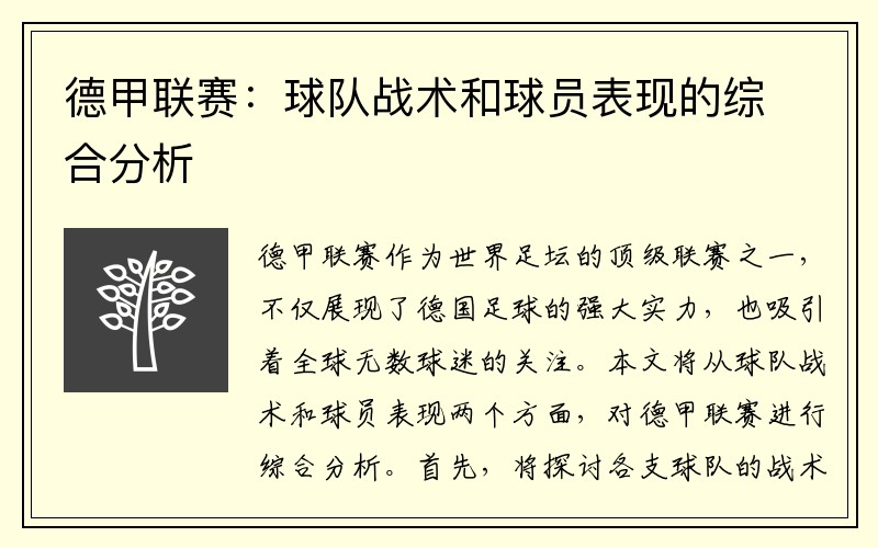 德甲联赛：球队战术和球员表现的综合分析