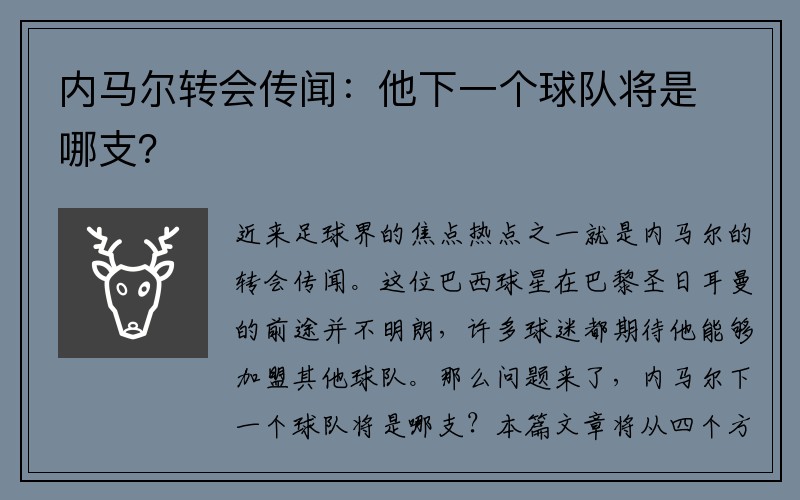 内马尔转会传闻：他下一个球队将是哪支？
