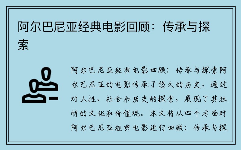 阿尔巴尼亚经典电影回顾：传承与探索