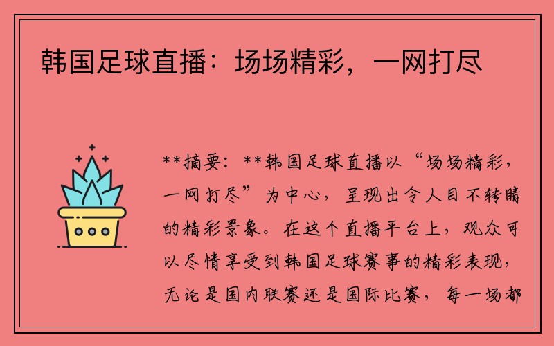韩国足球直播：场场精彩，一网打尽