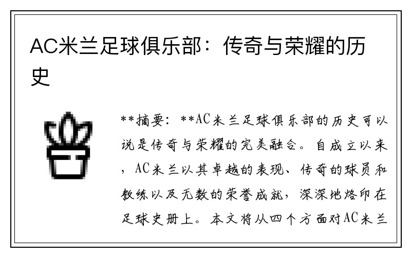 AC米兰足球俱乐部：传奇与荣耀的历史