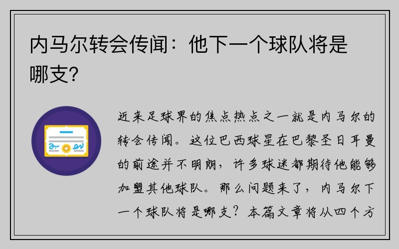 内马尔转会传闻：他下一个球队将是哪支？