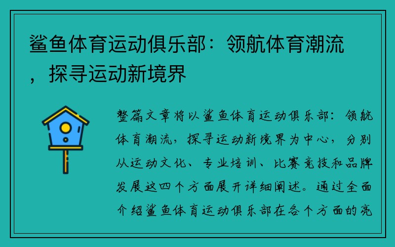 鲨鱼体育运动俱乐部：领航体育潮流，探寻运动新境界