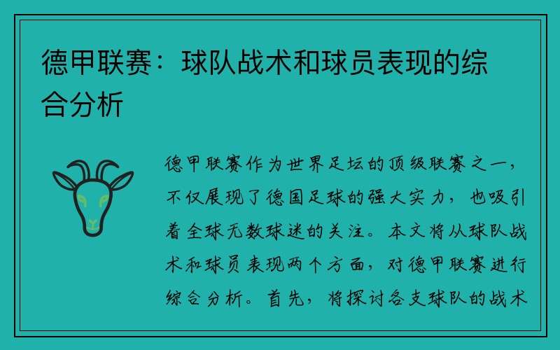 德甲联赛：球队战术和球员表现的综合分析