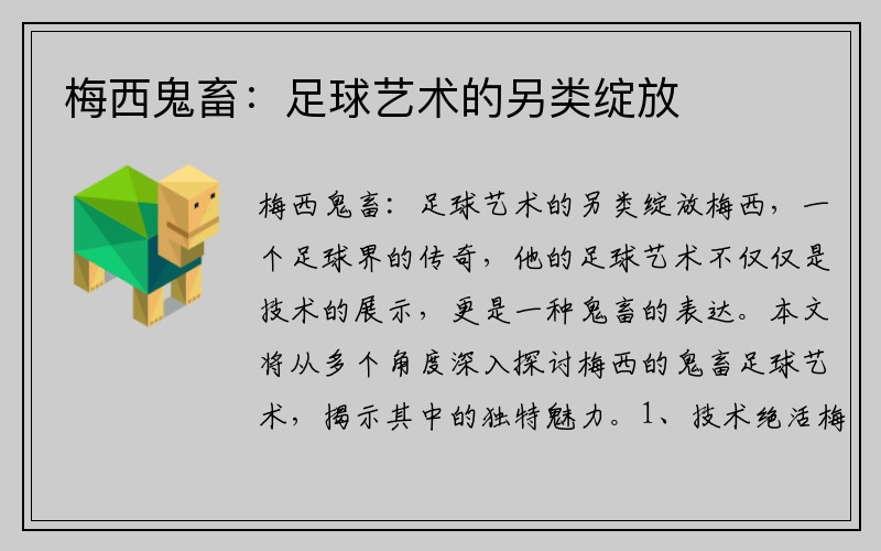梅西鬼畜：足球艺术的另类绽放