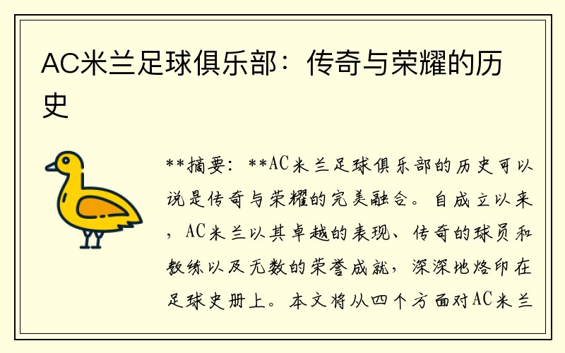 AC米兰足球俱乐部：传奇与荣耀的历史