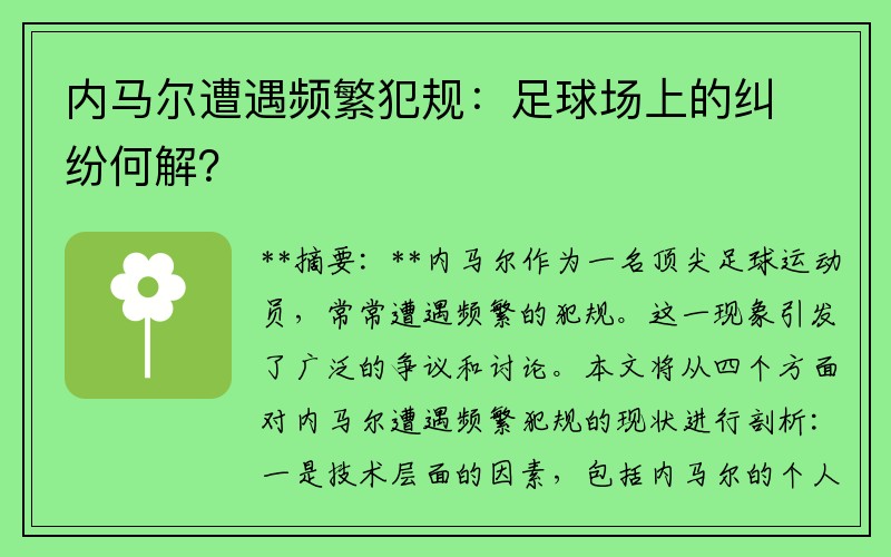 内马尔遭遇频繁犯规：足球场上的纠纷何解？