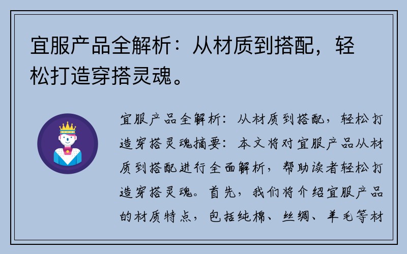 宜服产品全解析：从材质到搭配，轻松打造穿搭灵魂。