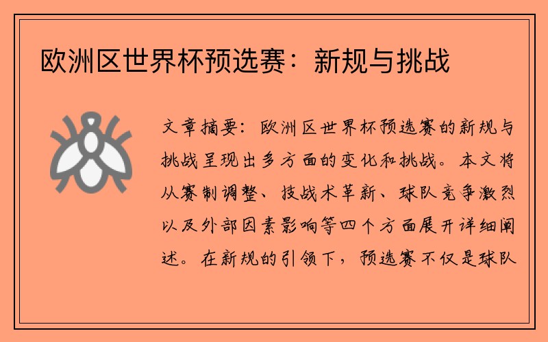 欧洲区世界杯预选赛：新规与挑战