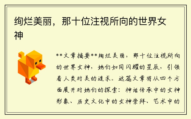 绚烂美丽，那十位注视所向的世界女神
