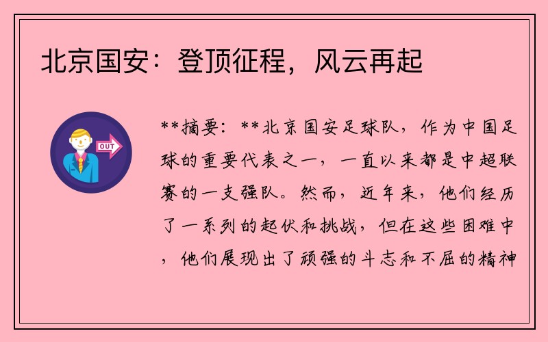 北京国安：登顶征程，风云再起
