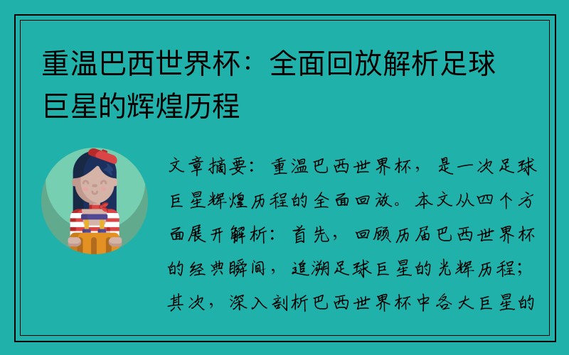 重温巴西世界杯：全面回放解析足球巨星的辉煌历程