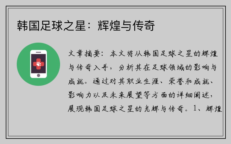 韩国足球之星：辉煌与传奇