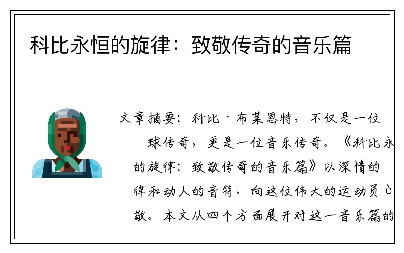科比永恒的旋律：致敬传奇的音乐篇