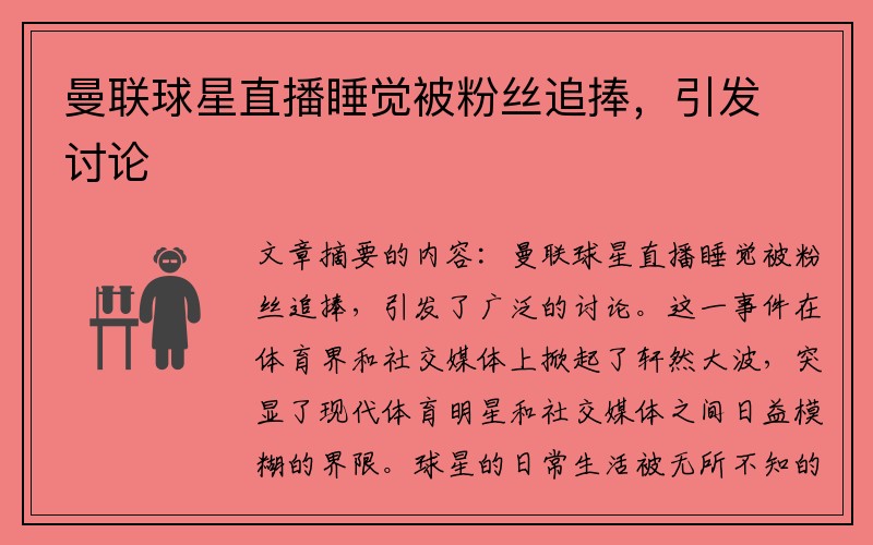 曼联球星直播睡觉被粉丝追捧，引发讨论