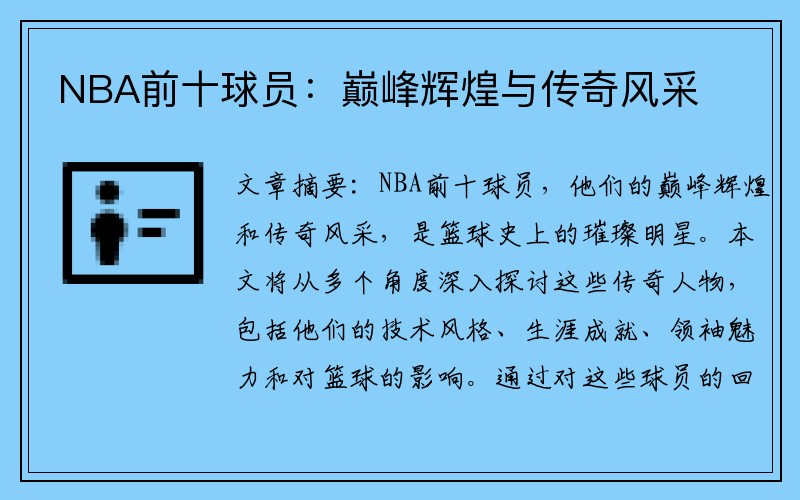NBA前十球员：巅峰辉煌与传奇风采
