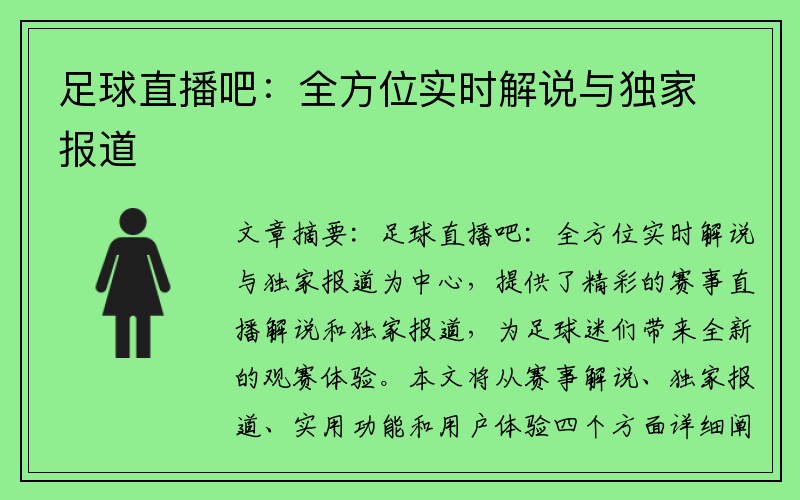 足球直播吧：全方位实时解说与独家报道