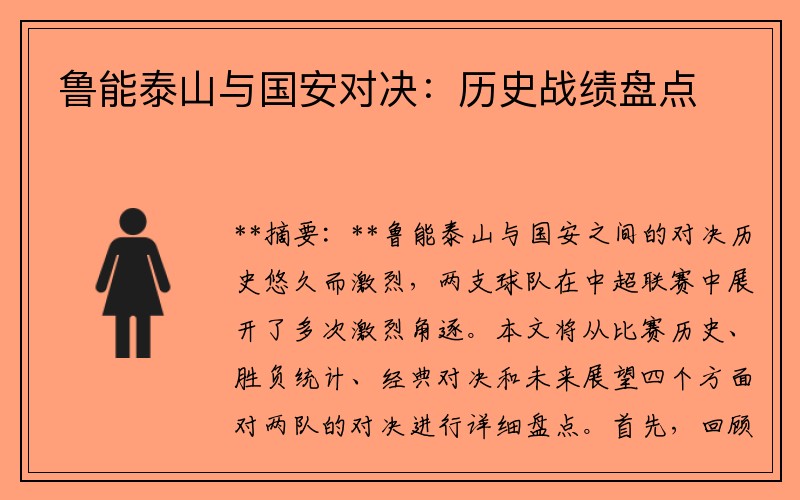 鲁能泰山与国安对决：历史战绩盘点