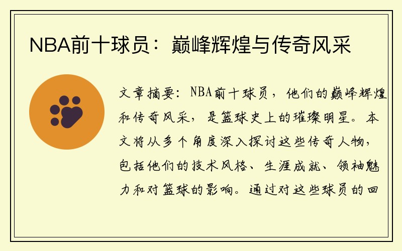 NBA前十球员：巅峰辉煌与传奇风采