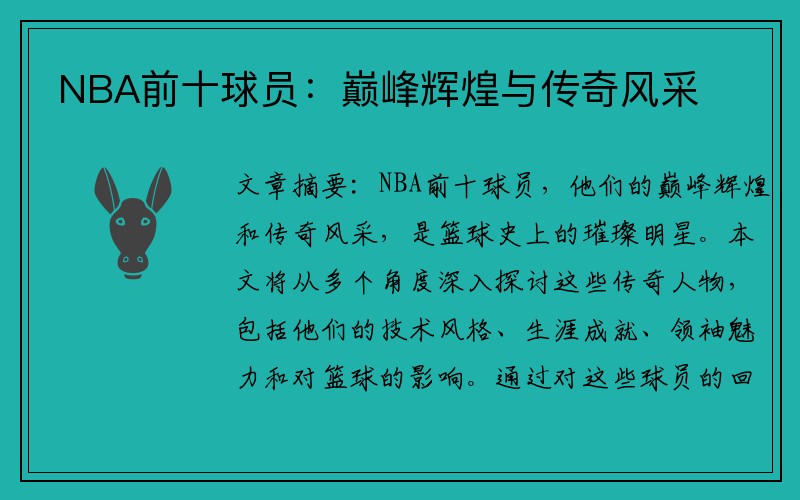 NBA前十球员：巅峰辉煌与传奇风采